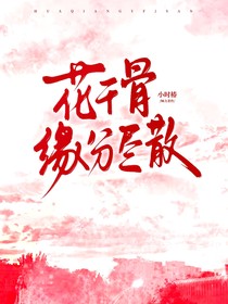 花千骨：緣分盡散
