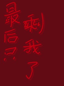 最后只剩我了