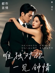 唯独对你一见钟情