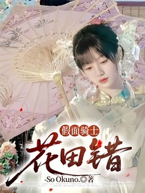 假面騎士：花田錯