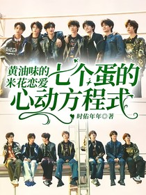 黃油味的米花戀愛：七個蛋的心動方程式