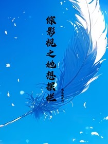 综影视之她想摆烂