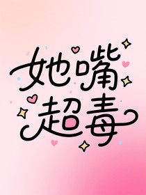 她嘴超毒