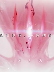 无期：抉择吻与刎