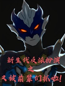 新生代反派扮演之又被前辈们抓啦！
