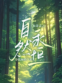 木奇灵之自然永恒