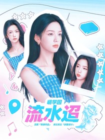 萌學(xué)園流水迢
