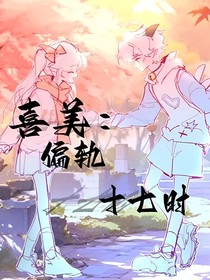 喜美：偏軌十七時
