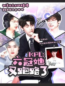 KPL：六冠她又跑路了