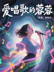爱唱歌的蓉蓉