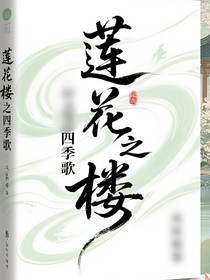 蓮花樓之四季歌