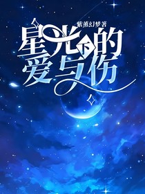 星光下的爱与伤