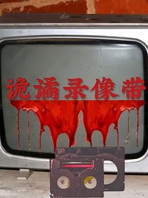 诡谲录像带
