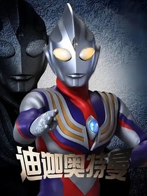 迪迦音乐