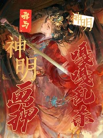 我与神明画押，神明嘎嘎乱杀