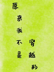 原来我不是穿越的
