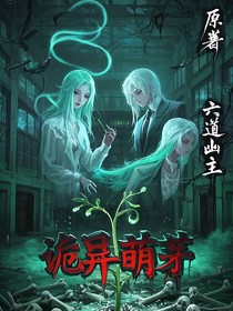 詭異萌芽-d755