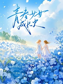 青春少女成长史