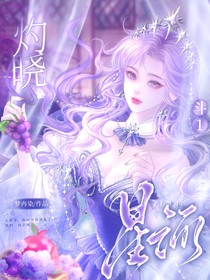斗1：灼晓星河