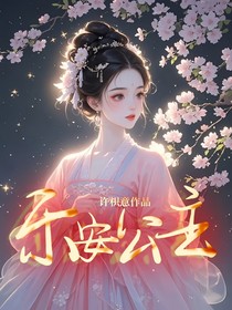 樂安公主