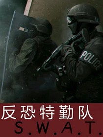反恐特勤队