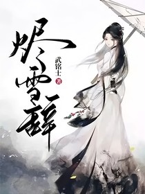 烬雪辞