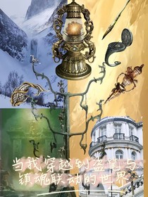 当我穿越到盗笔与镇魂联动的世界