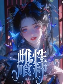 雌性喰种