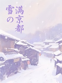 雪滿京都