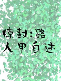 驚封：路人甲自述（一發(fā)完）