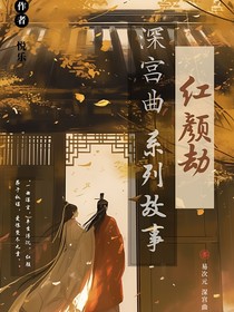红颜劫—深宫曲系列故事