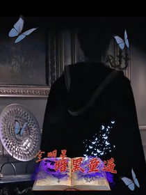 全明星暗黑童谣