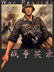 战争实录