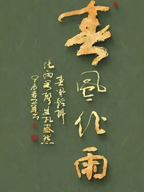 春天的風(fēng)化雨