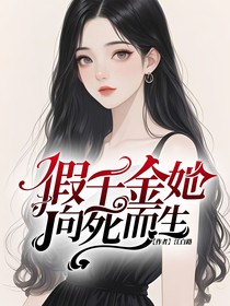 假千金她向死而生