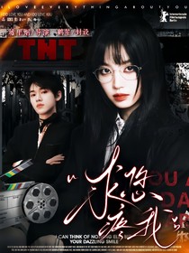 TNT：求您疼我