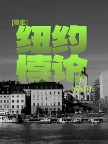 顺棍：纽约悖论