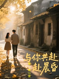 與你共赴晨昏