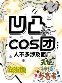 凹凸cos团人不多涉及面广