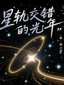 星轨交错的光年