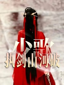 少歌：执剑山河破