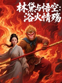 圣黛cp：当孙悟空遇上林黛玉