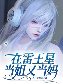 在雷王星当姐又当妈