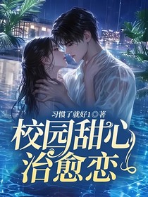 校園甜心治愈戀