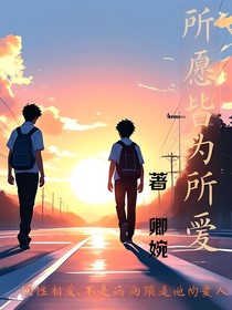 所愿皆為所愛