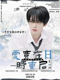 爱意在日落时重启