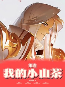 王者策瑜：我的小山茶