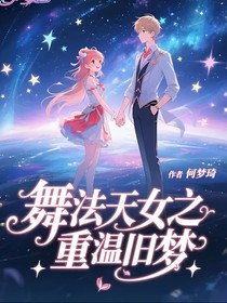 舞法天女之重温旧梦