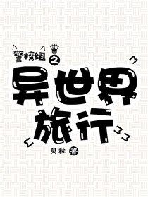 警校組之異世界旅行