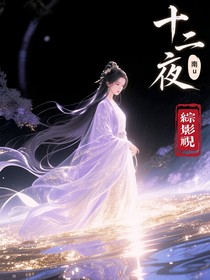 综影视：十二夜